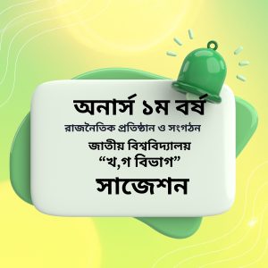 রাজনৈতিক প্রতিষ্ঠান ও সংগঠন 