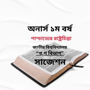 পাশ্চাত্যের রাষ্ট্রচিন্তা
