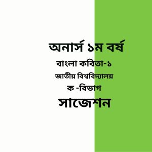 বাংলা কবিতা-১