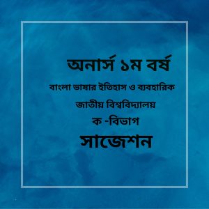 বাংলা ভাষার ইতিহাস ও ব্যবহারিক