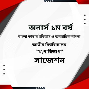 বাংলা ভাষার ইতিহাস ও ব্যবহারিক বাংলা