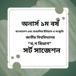 বাংলাদেশ এবং বাঙালির ইতিহাস ও সংস্কৃতি। সর্ট সাজেশন