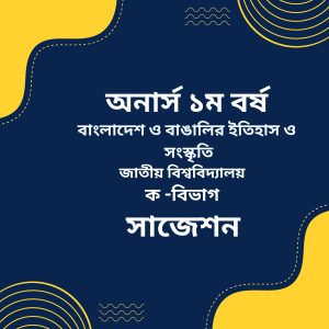 বাংলাদেশ ও বাঙালির ইতিহাস ও সংস্কৃতি