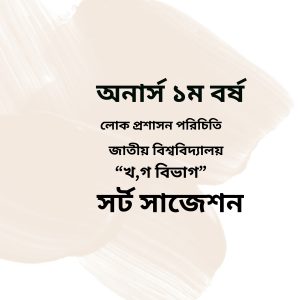লোক প্রশাসন পরিচিতি সর্ট সাজেশন