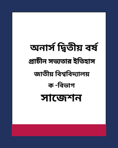 প্রাচীন সভ্যতার ইতিহাস
