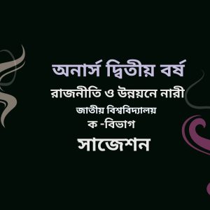 রাজনীতি ও উন্নয়নে নারী সাজেশন