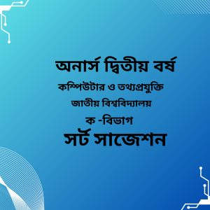 কম্পিউটার ও তথ্যপ্রযুক্তি সাজেশন