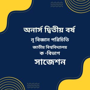 নৃ-বিজ্ঞান পরিচিতি সাজেশন