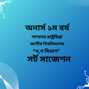 পাশ্চাত্য রাষ্ট্রচিন্তা শর্ট সাজেশন