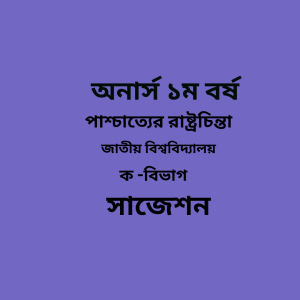 পাশ্চাত্যের রাষ্ট্রচিন্তা
