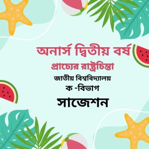 প্রাচ্যের রাষ্ট্রচিন্তা সাজেশন