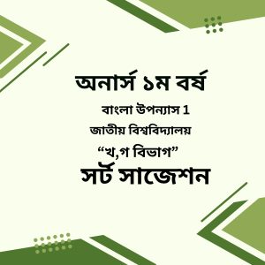 বাংলা উপন্যাস সর্ট সাজেশন