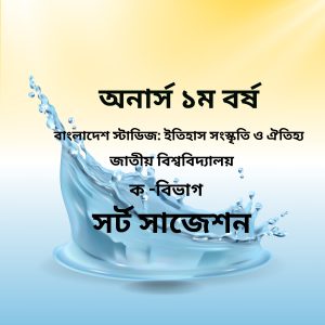 বাংলাদেশ স্টাডিজ ইতিহাস সংস্কৃতি ও ঐতিহ্য