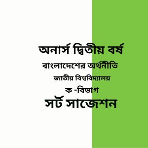 বাংলাদেশের অর্থনীতি সর্ট সাজেশন