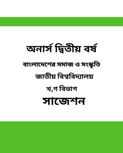 বাংলাদেশের সমাজ ও সংস্কৃতি