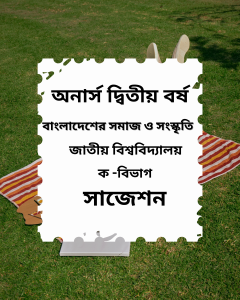 বাংলাদেশের সমাজ ও সংস্কৃতি