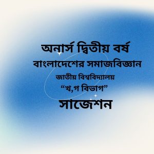 বাংলাদেশের সমাজবিজ্ঞান