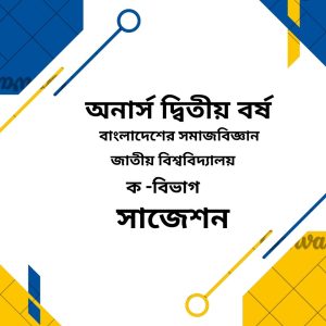 বাংলাদেশের সমাজবিজ্ঞান