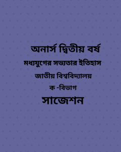 মধ্যযুগের সভ্যতার ইতিহাস সাজেশন