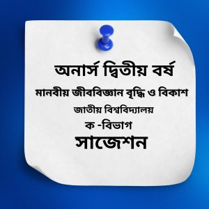 মানবীয় জীববিজ্ঞান সাজেশন