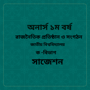 রাজনৈতিক প্রতিষ্ঠান ও সংগঠন