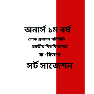 লোক প্রশাসন পরিচিতি সর্ট সাজেশন