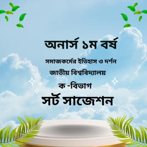 সমাজকর্মের ইতিহাস ও দর্শন