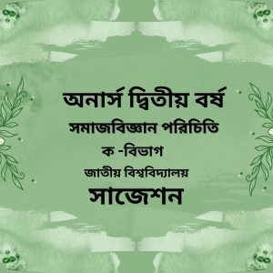 সমাজবিজ্ঞান পরিচিতি