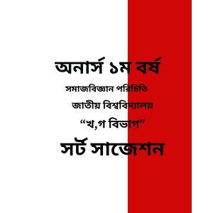 সমাজবিজ্ঞান পরিচিতি সর্ট সাজেশন