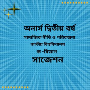 সামাজিক নীতি ও পরিকল্পনা সাজেশন
