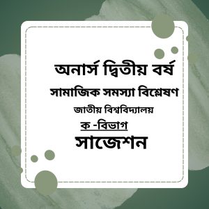 সামাজিক সমস্যা বিশ্লেষণ সর্ট সাজেশন