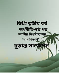 অর্থনীতি-ষষ্ঠ পত্র