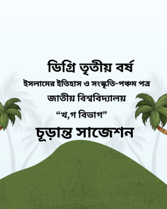 ইসলামের ইতিহাস ও সংস্কৃতি-পঞ্চম পত্র