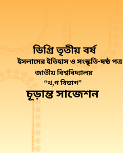 ইসলামের ইতিহাস ও সংস্কৃতি-ষষ্ঠ পত্র