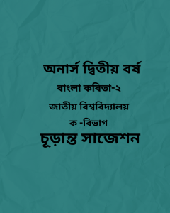বাংলা কবিতা-২