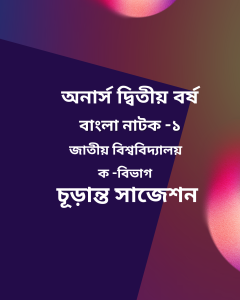 বাংলা নাটক -১ চূড়ান্ত সাজেশন