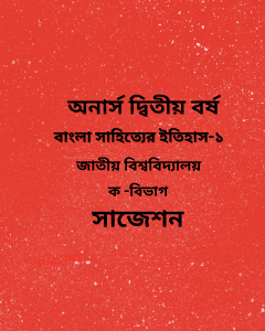 বাংলা সাহিত্যের ইতিহাস-১