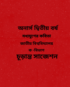 মধ্যযুগের কবিতা চূড়ান্ত সাজেশন