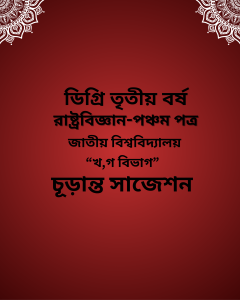 রাষ্ট্রবিজ্ঞান-পঞ্চম পত্র