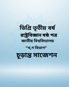 রাষ্ট্রবিজ্ঞান ষষ্ঠ পত্র