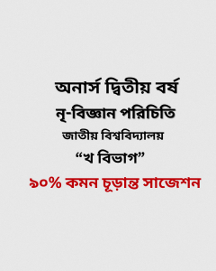 নৃ-বিজ্ঞান পরিচিতি চূড়ান্ত সাজেশন