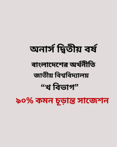 বাংলাদেশের অর্থনীতি