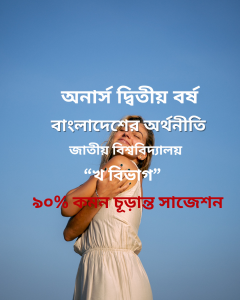 বাংলাদেশের অর্থনীতি চূড়ান্ত সাজেশন