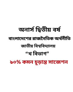 বাংলাদেশের রাজনৈতিক অর্থনীতি চূড়ান্ত সাজেশন