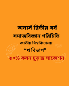 সমাজবিজ্ঞান পরিচিতি চূড়ান্ত সাজেশন
