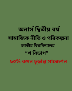 সামাজিক নীতি ও পরিকল্পনা