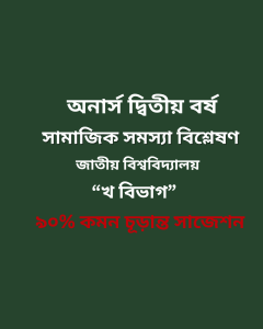 সামাজিক সমস্যা বিশ্লেষণ